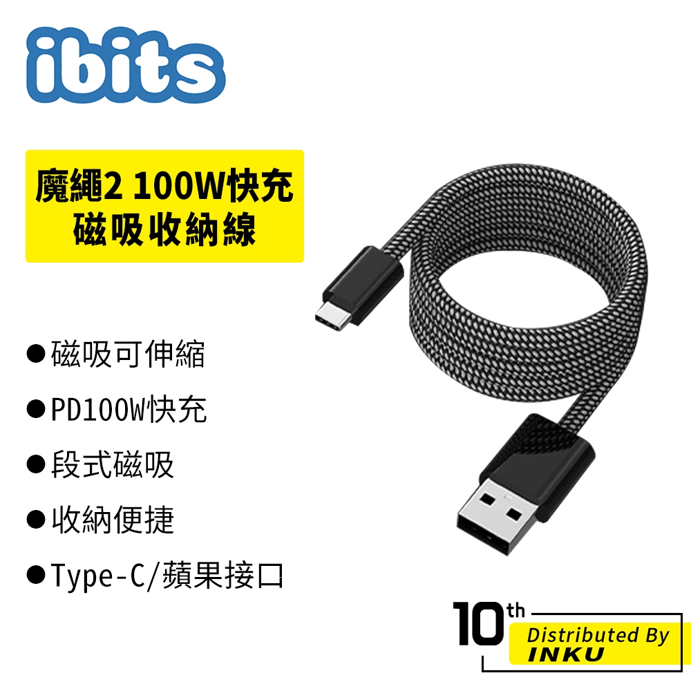 ibits 魔繩2 100W快充磁吸收納線 傳輸線 適用蘋果 USB 雙Type-C 吸附收納 段式磁吸 收納便捷 1m