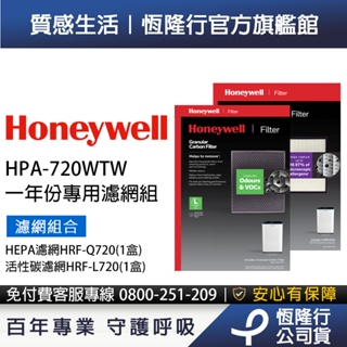 美國Honeywell適用HPA-720WTW專用濾網組(HEPA濾網HRF-Q720+顆粒狀活性碳濾網HRF-L720