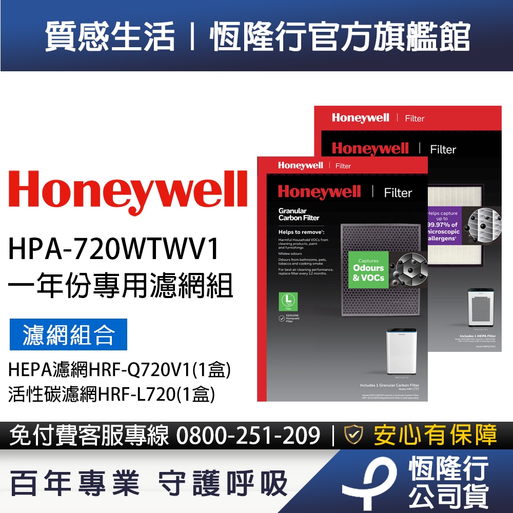 美國Honeywell適用HPA-720WTWV1濾網組(HEPA濾網HRF-Q720V1+活性碳濾網HRF-L720)