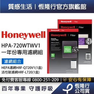 美國Honeywell 適用HPA720WTWV1濾網組(HEPA濾網HRF-Q720V1+活性碳濾網HRF-L720)