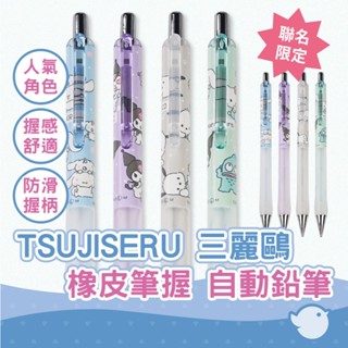 【CHL】TSUJISERU 三麗鷗 大耳狗 庫洛米 帕洽狗 聯名限定 人氣角色 橡皮握把 0.5mm 自動鉛筆