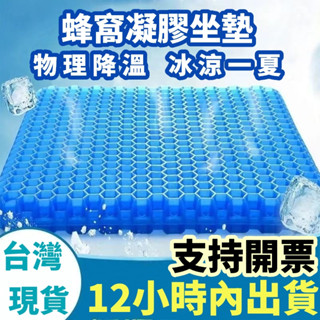 💥可開發票~12小時內出貨💥夏季涼墊座墊 透氣冰墊 冰涼屁墊 雞蛋坐墊 蜂窩冷凝墊 凝膠坐墊 久坐坐墊 汽車坐墊 軟屁墊