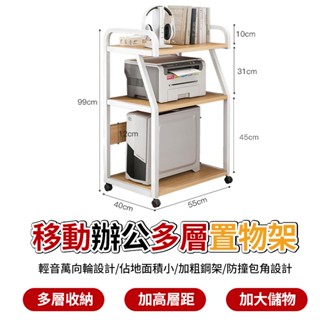 【土城出貨】列印機置物架 辦公置物架 多層收納架子 托架 可移動多層收納置物架 辦公好物 收納層架 置物架 鐵藝分層架