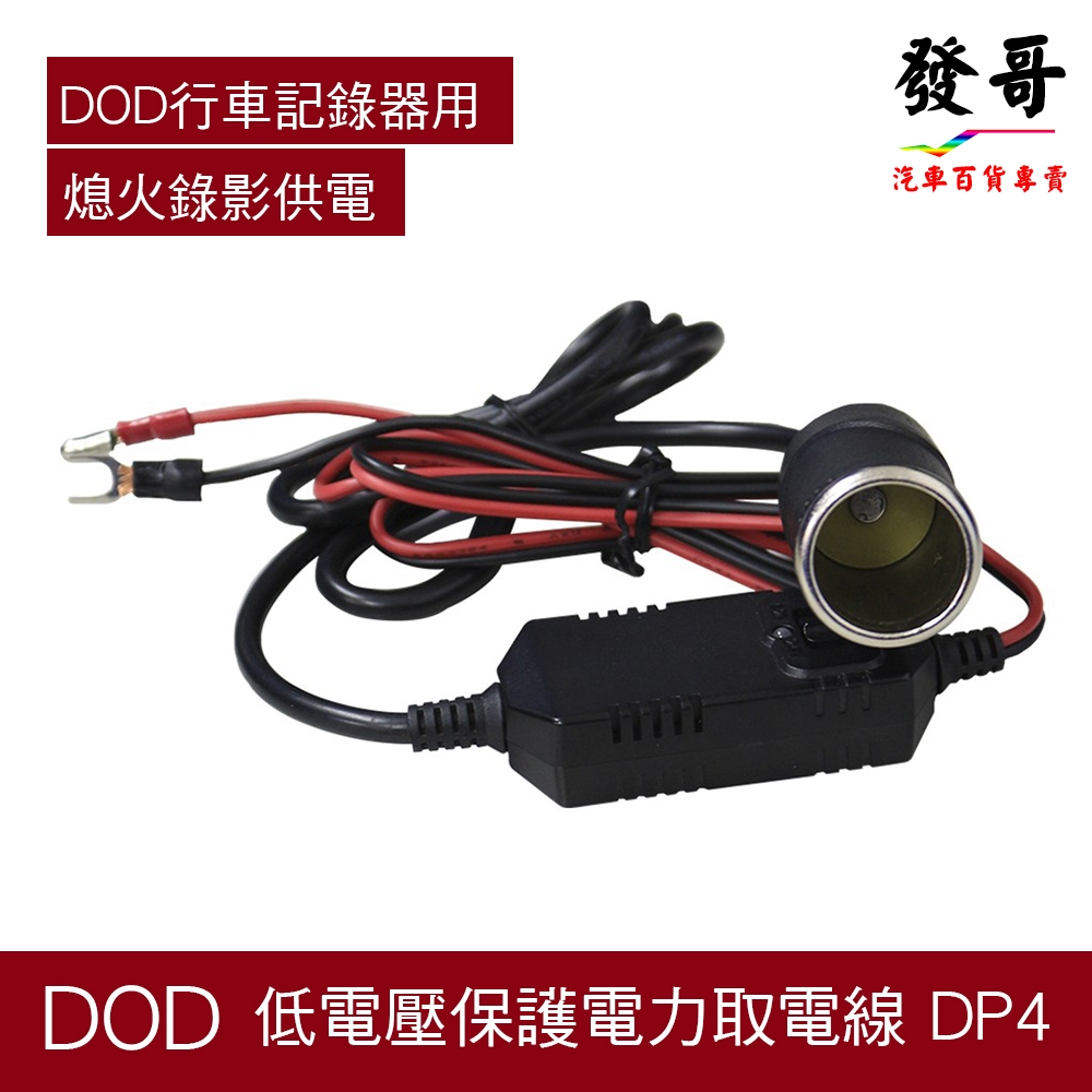 【電力線】DOD DP4 低電壓保護電力取電線 熄火錄影供電 適用DOD行車記錄器使用 停車監控 停車錄影供電