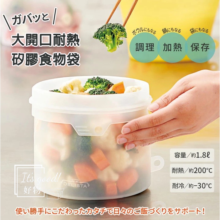 日本帶回  DELISTA 大開口耐熱矽膠食物袋 可站立矽膠密封袋 食品烹飪袋 廣口 可站立 耐熱 舒肥袋 COGIT