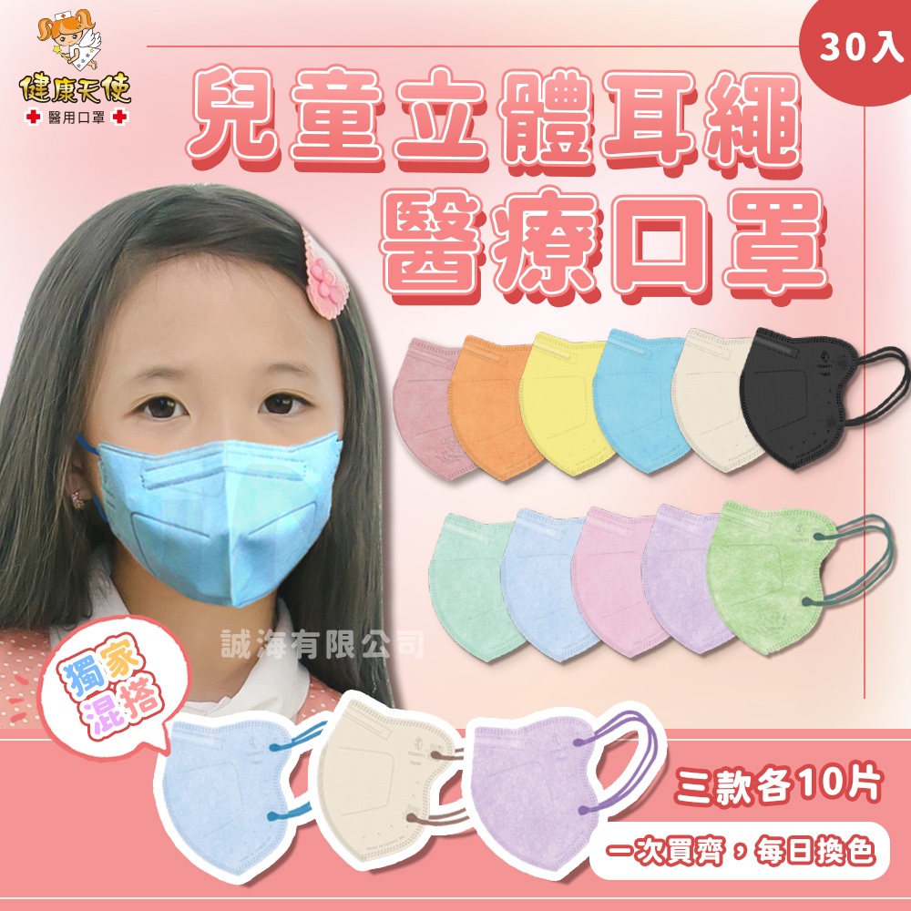 【健康天使】現貨 3D立體兒童口罩 (30入/醫療級/有鼻樑壓條/小臉也適用)  耳繩款口罩