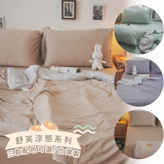 棉床本舖 舒芙涼感系列 涼被/涼感床包 雙面料設計 大和抗菌防蟎 3M吸濕排汗 臺灣製AlizzZ設計嚴選系列 冰冰被