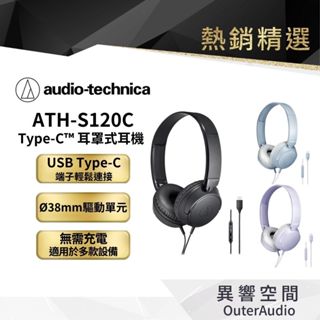 【audio-technica 鐵三角】ATH-S120C USB Type-C™ 耳罩式麥克風耳機 總代理公司貨