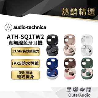 【audio-technica 鐵三角】ATH-SQ1TW2 真無線藍牙耳機 無線充電 總代理公司貨