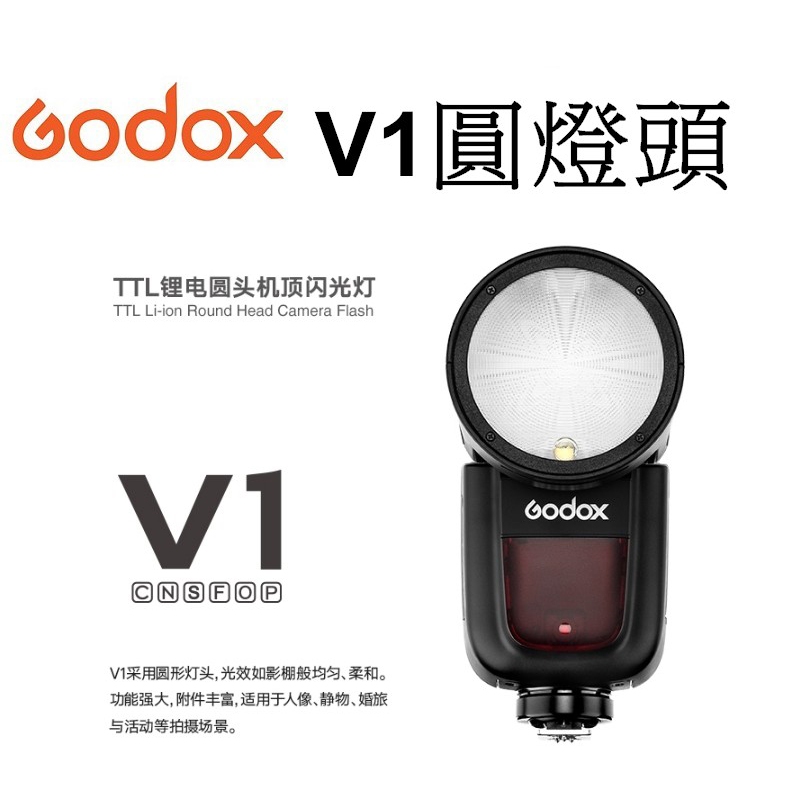 【Godox 神牛】V1 Kit 鋰電圓燈頭閃光燈套組 圓燈頭 閃光燈 台南弘明 打光燈 公司貨