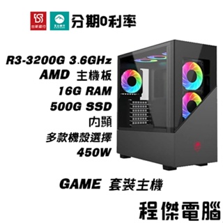免運 電競主機 GAME 3【內顯 x 3200G】8G/250G/450W 多核心 DIY主機 電腦『程傑電腦』