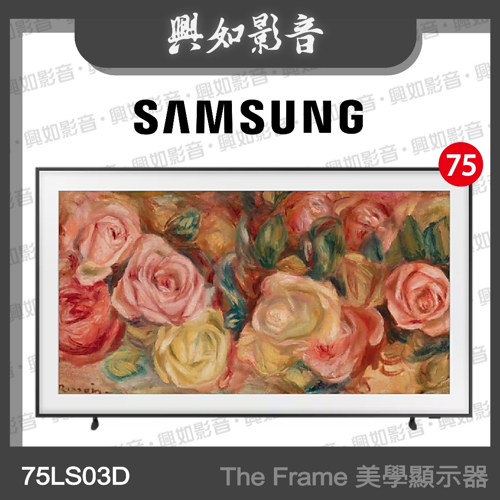 【興如】SAMSUNG 75型 The Frame LS03D 美學電視QA75LS03DAXXZW