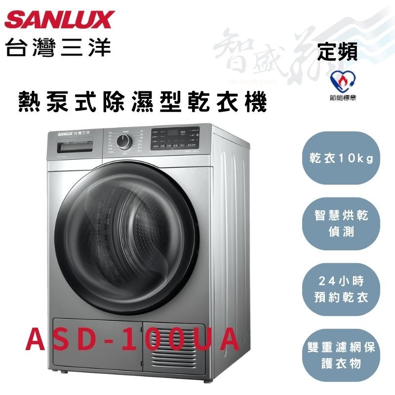 SANLUX三洋 10kg 熱泵式除濕型乾衣 三段烘乾 乾衣機 ASD-100UA 智盛翔冷氣家電
