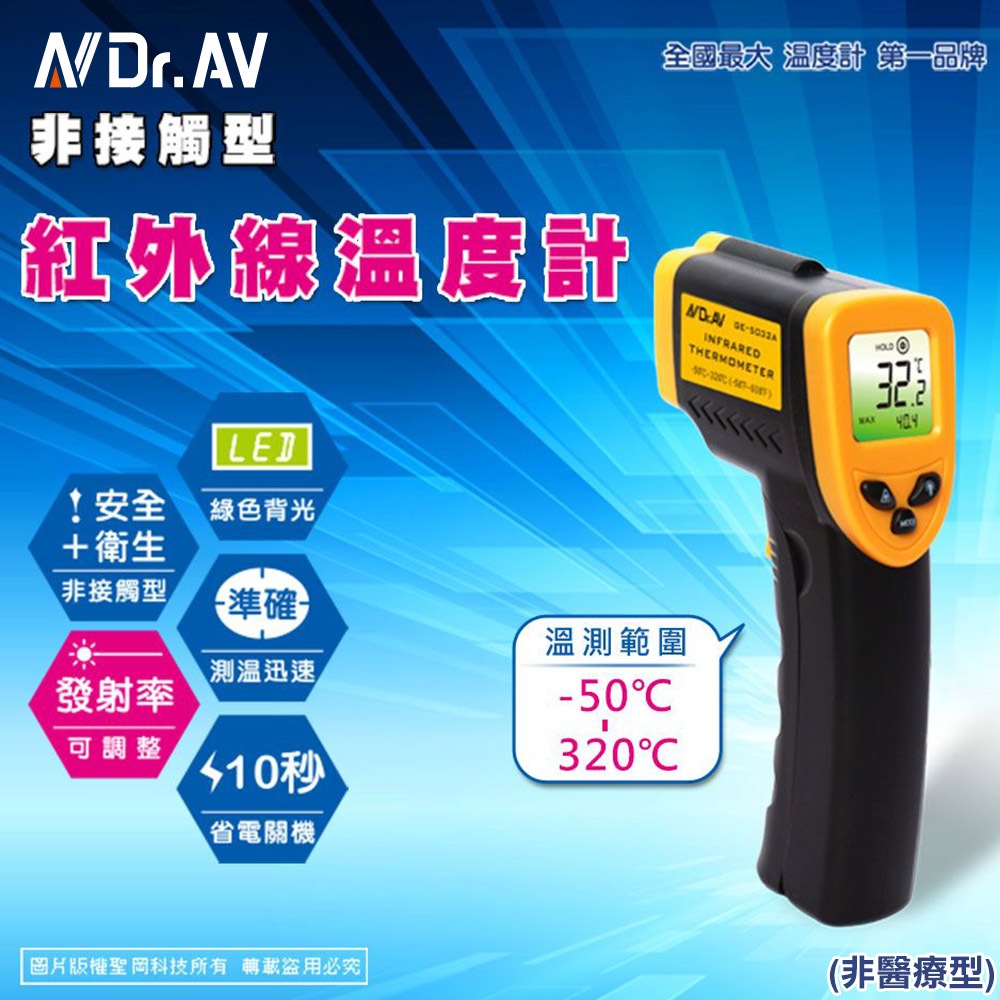 【UP101】NDr.AV非接觸型紅外線溫度計(溫度槍 油溫槍 水溫槍 測溫儀 手持測溫槍/GE-5032A)