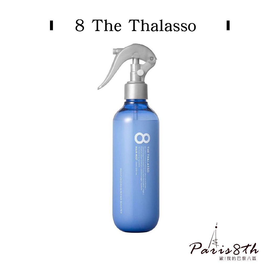 8 The Thalasso 高保濕滲透修護髮噴霧 250ml【巴黎八區】