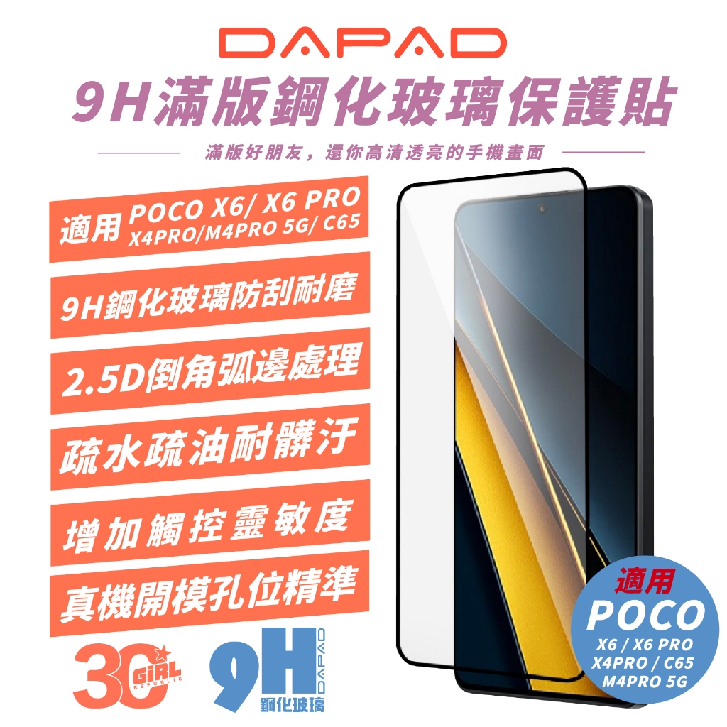 DAPAD 9H 滿版 鋼化玻璃 保護貼 玻璃貼 螢幕貼 適 POCO C65 X6 X4 M4 PRO 5G