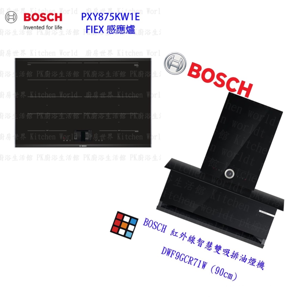 Bosch PXY875KW1E + DWF9GCR71W IH感應爐 + 排油煙機 合購優惠組合