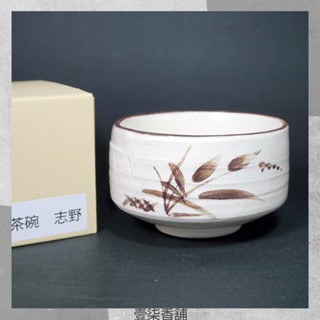 日本 美濃燒 志野燒 白志野 鐵繪 葉草紋 抹茶碗(附紙盒)日本製 茶碗 現貨 日式茶道具 全新品 傳統陶器 壹柒香舖
