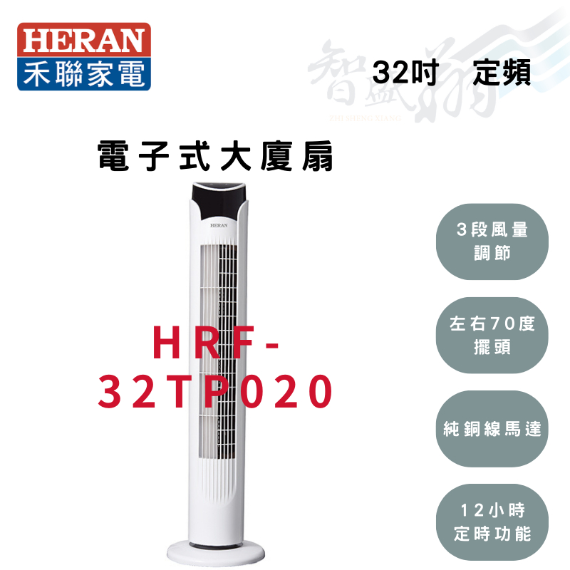 HERAN禾聯 電子式 大廈扇 電風扇 HRF-32TP020 智盛翔冷氣家電