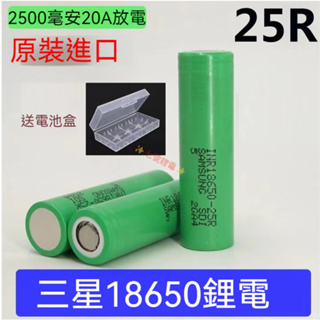SAMSUNG三星 2500mAh 動力電池 INR18650 25R 20A 18650鋰電池 用於充電寶