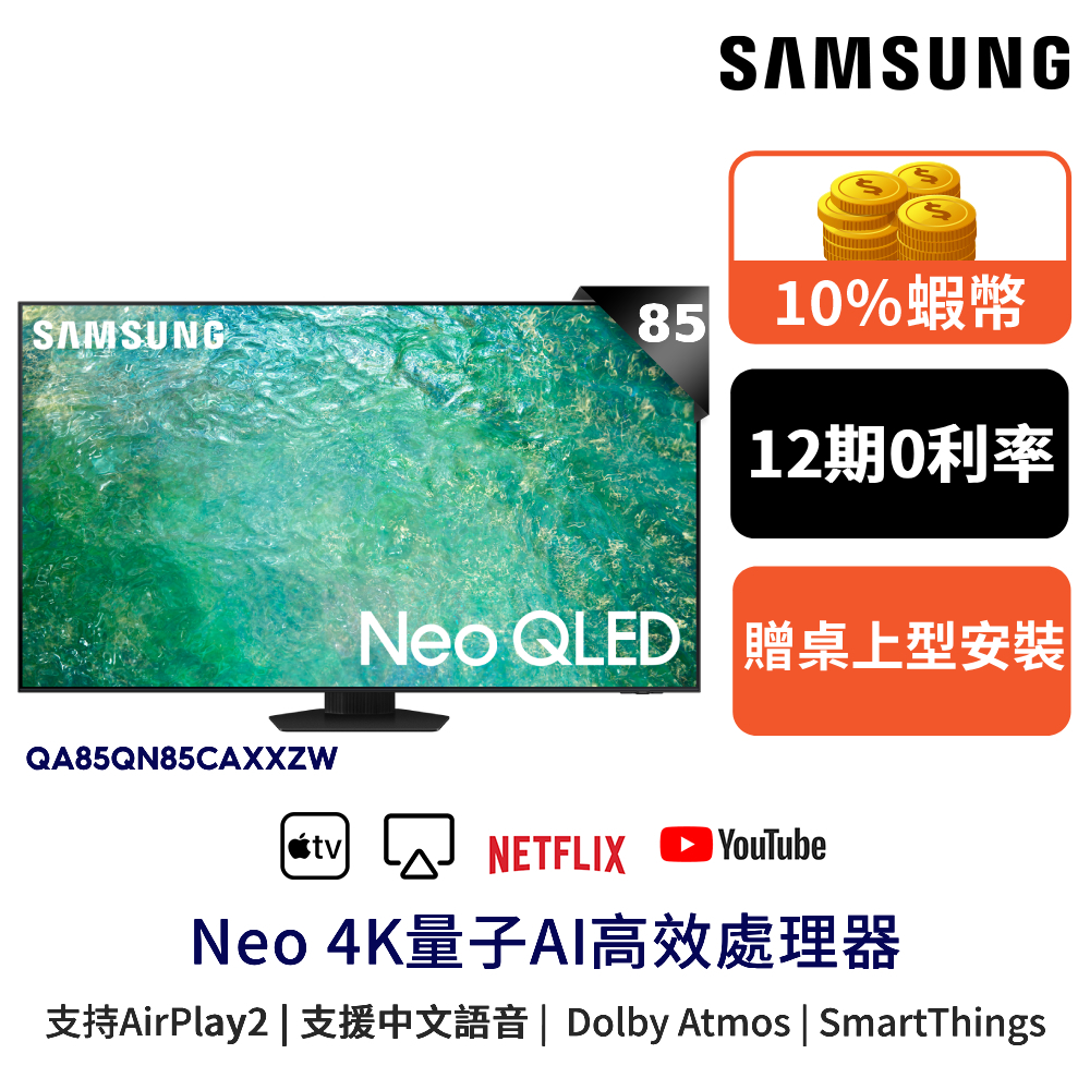 SAMSUNG三星 85吋 電視 Neo QLED 85QN85 顯示器 12期0利率 蝦幣回饋 QA85QN85CAX
