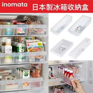 【無國界雜貨舖】日本製 INOMATA 冰箱收納盒 收納盒 冰箱置物 收納籃 冰箱收納盒 置物盒 冰箱整理籃 冰箱整理盒