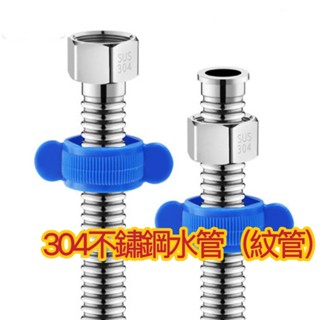 【不鏽鋼紋管】生活管家▲熱水器水管 馬桶進水管 四分水管 萬用水管 白鐵管 高壓管 高壓水管 熱水器水管 高溫水管