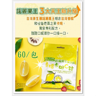 【久保雅司】諾麗果王香檬卡姆C高SOD口含錠 (60包) 原生種 12萬SOD-Like 諾麗果 卡姆果 維生素C