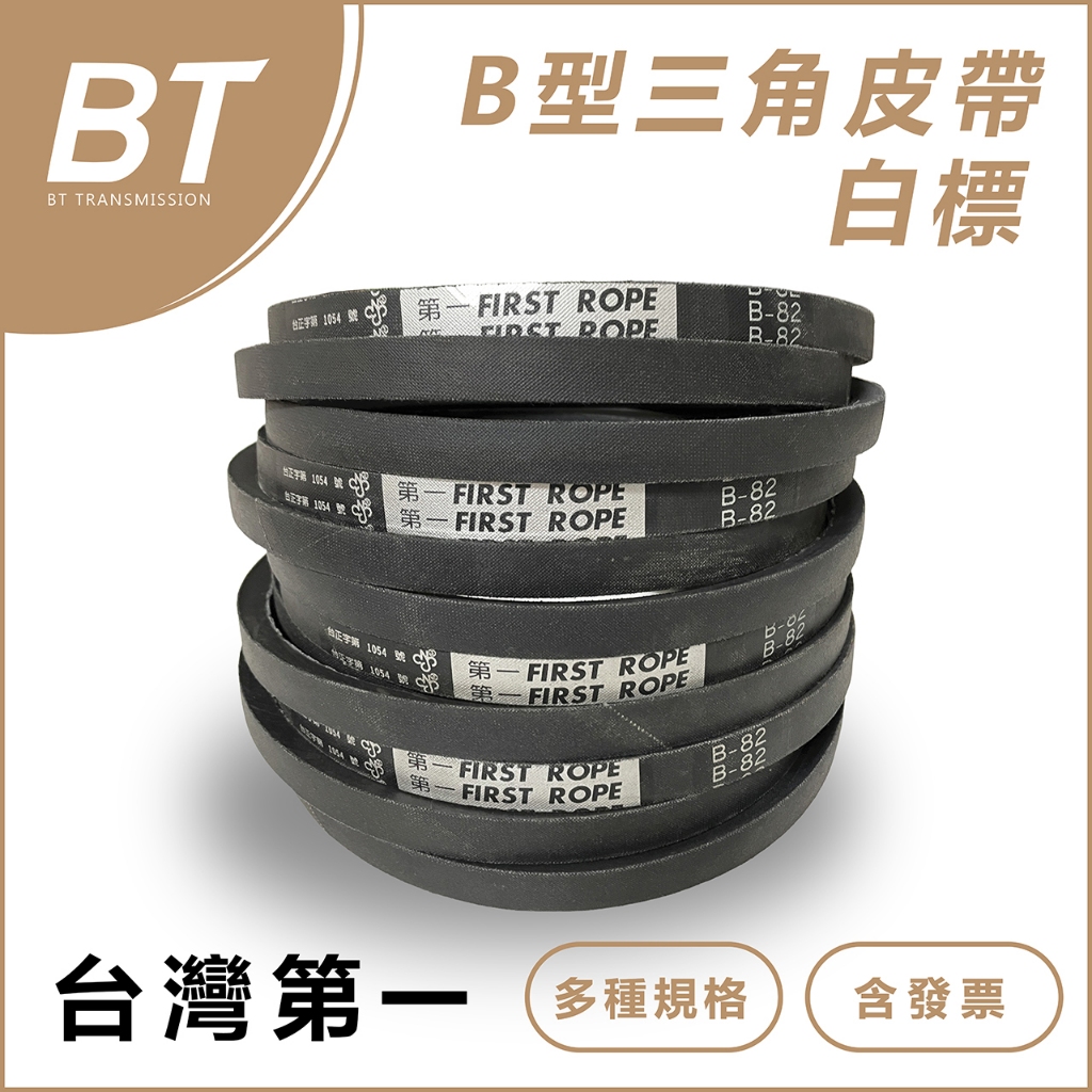 【BT傳動】B型 台灣第一牌 - B51 B52 B53 B54 B55 白標/紅標 三角皮帶 含稅 開發票