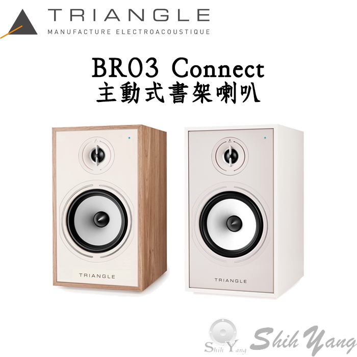 Triangle BR03 CONNECT 主動式書架喇叭 (1對) 可接黑膠/USB-B/HDMI ARC 台灣公司貨