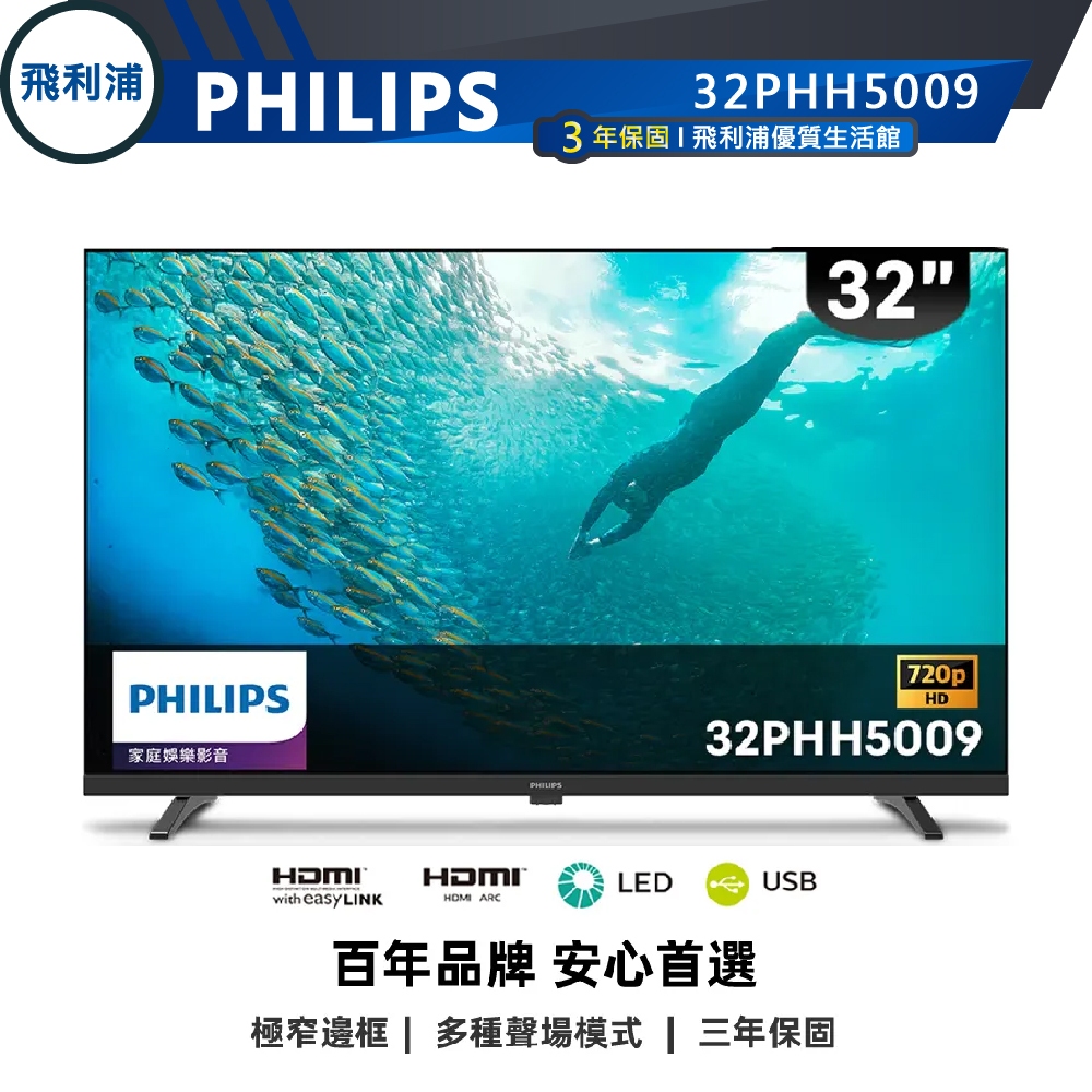 專售店【PHILIPS飛利浦】32吋薄邊框液晶電視 32PHH5009 保固三年