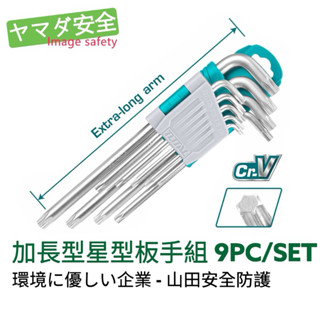 【開立發票】TOTAL 加長型星型板手組 9PCS (THT106391) 梅花板手組 CR-V 熱處理 山田安全防護