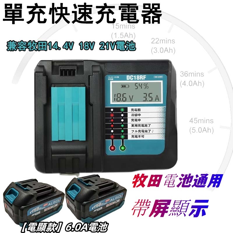 【牧田18V通用款】快速充電器 鋰電池充電器 單充 14.4V/18V/21V充電器 鋰電快速充電器 原廠可充 充電