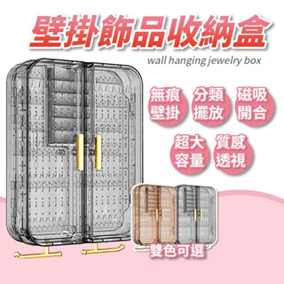 飾品展示架 首飾收納盒 戒指收納盒 壁掛式 免打孔 耳環收納 壓克力收納架 耳環架 飾品盒 耳環盒 飾品收納