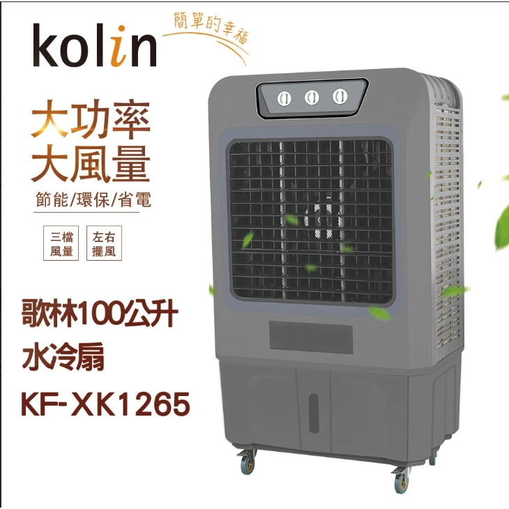 歌林100公升水冷扇-KF-XK1265