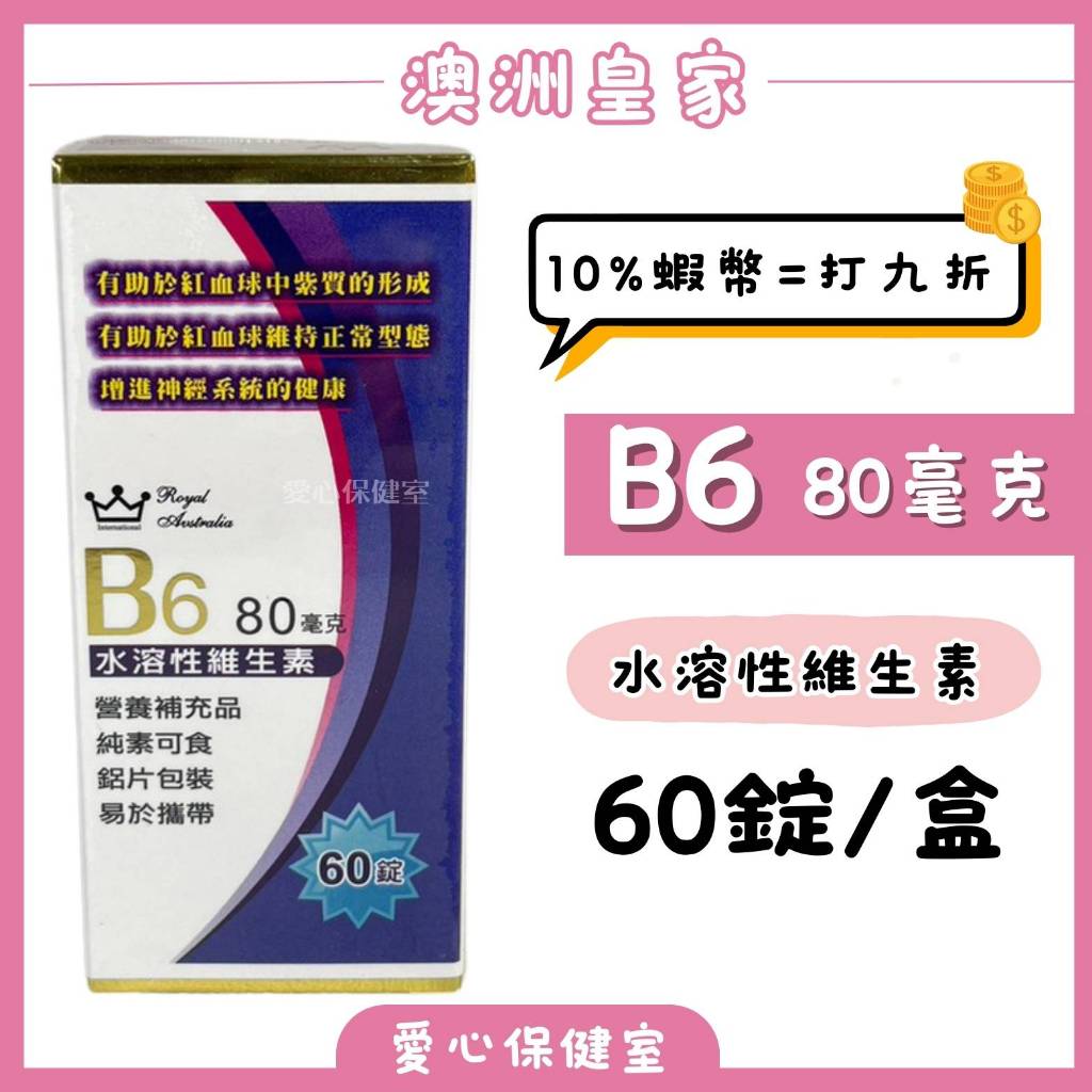 澳洲皇家 維他命B6 水溶性維生素B6 60錠/盒 日常保養 純素可食 神經系統 方便攜帶 鋁片裝 蝦幣回饋 愛心保健室