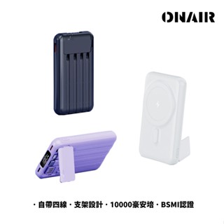 ONAIR 10000mAh 行動電源 支架 磁吸 無線充電 自帶四線 快充 行充 隱藏支架 行動充 iPhone X1