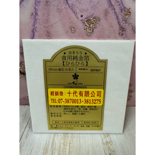 食用純金箔 (10枚入) 蝦皮代開法票 烘焙 中西點 料理 裝飾 料理用裁切金箔 食用金箔 糕餅 糖果 巧克力 保養品