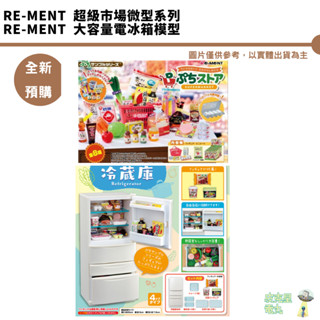 Re-ment 超級市場微型系列 Supermarket 超級市場 大容量電冰箱模型 冷藏庫 袖珍公仔 現貨