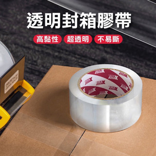 【現貨秒出貨】【膠帶】│#封箱膠帶│#透明膠帶│#包材 膠帶48mm*90y 超強黏度│含稅附發票