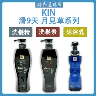 🌏時尚星球🌏現貨免運附發票🔥 KIN 卡碧絲 滑9天月見草洗髮精 滑9天月見草滋養霜 月見草慕斯沐浴乳 滑9天 月見草