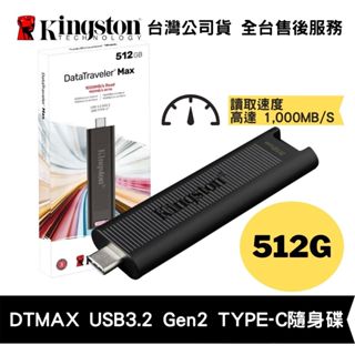 Kingston 金士頓 512GB DataTraveler Max USB Type-C 高速隨身碟 保固公司貨