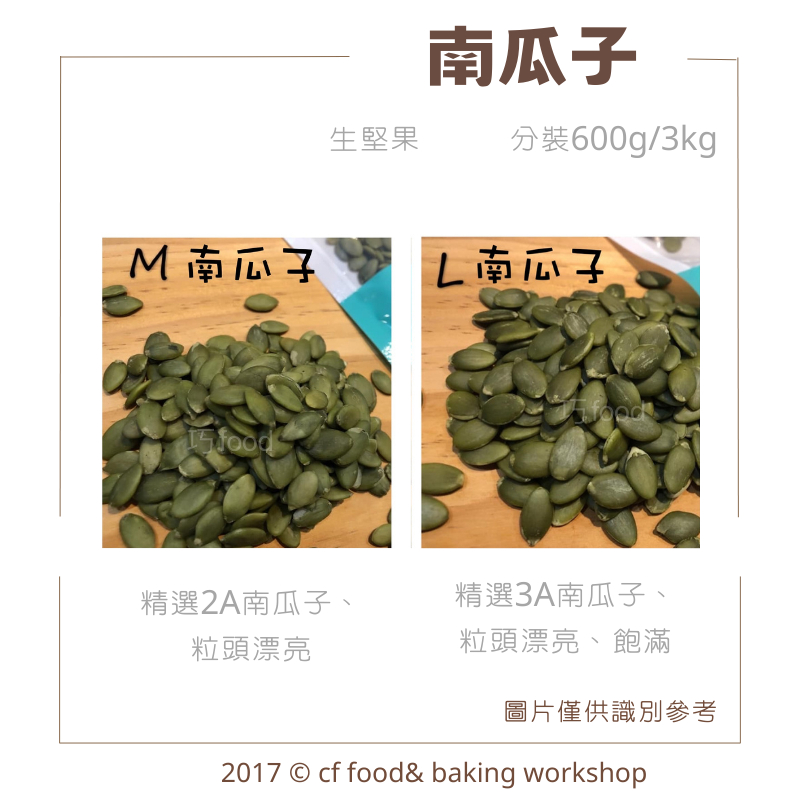 【台灣巧婦】南瓜子 [生堅果] 中顆M (2A) / 大顆L (3A)  600g 南瓜子仁 另有葵瓜子 堅果