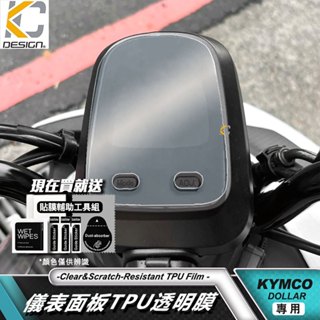 KYMCO 光陽 機車 DOLLAR 大樂 大樂125 150 儀表貼 TPU 犀牛盾 時速 膜 貼膜 碼表膜 保護貼