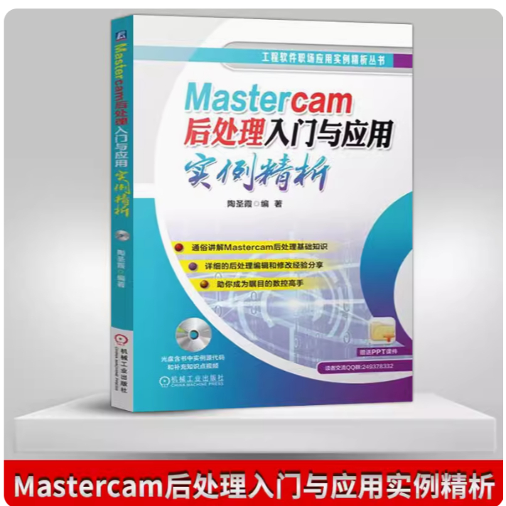 Mastercam後處理入門與應用實例精析 教程書籍 mastercam後處理 後處理大咖 陶聖霞自學mastercam