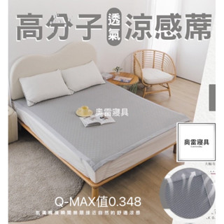 奧雷💠 冰涼墊 冰冰涼感 床墊 高分子透氣涼蓆 q-max值0.348 3d蜂巢透氣網