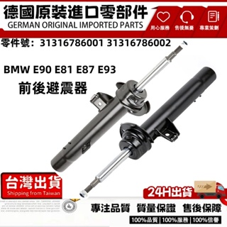 BMW E90 E81 E87 E93前後避震器 避震器 減震器 懸掛避震31316786002 31316786001