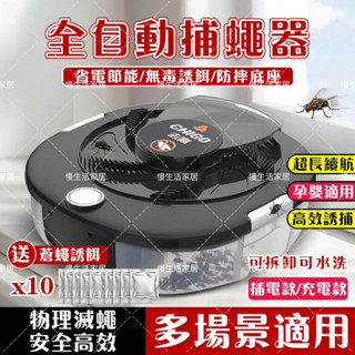【升級機芯】蒼蠅捕捉器 驅蚊器 驅蟲器 驅蟎器 除蟎機 除蟎器 變頻驅蟎 USB 電動滅蠅器 全自動滅殺 誘捕旋轉捕蠅機