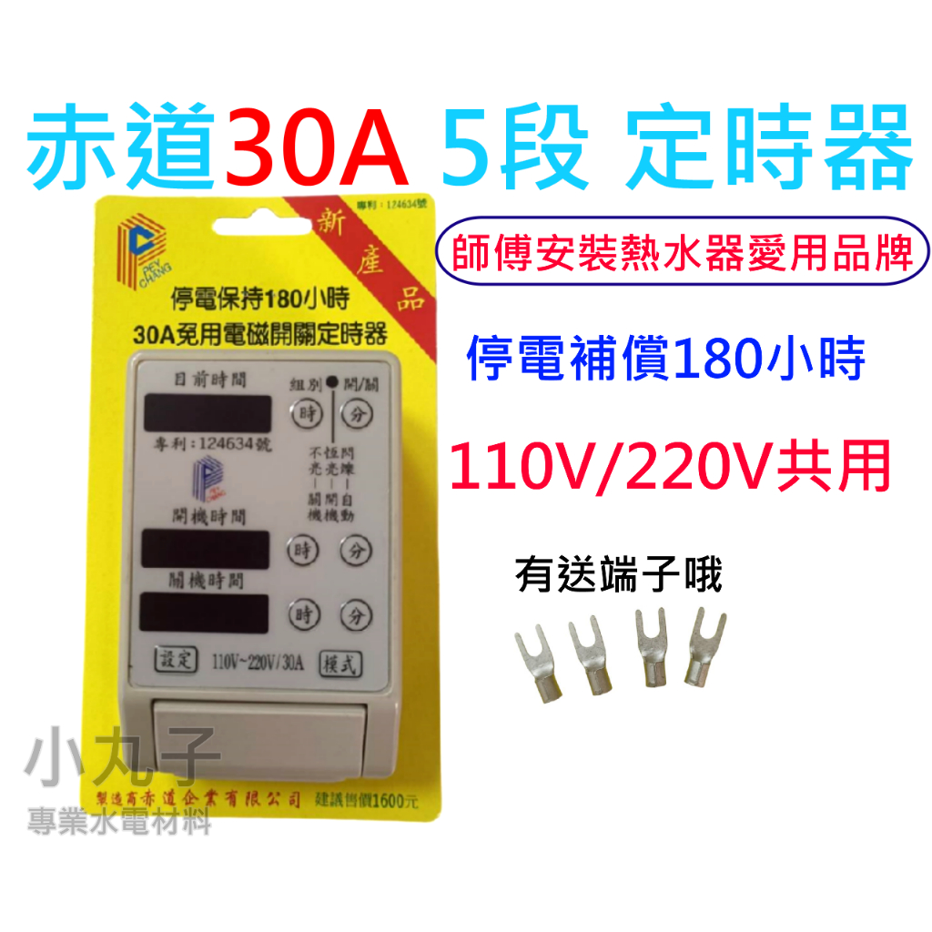 赤道定時器 免用電磁開關定時器。 30A停電補償 。停電保持180小時。定時開關 熱水器