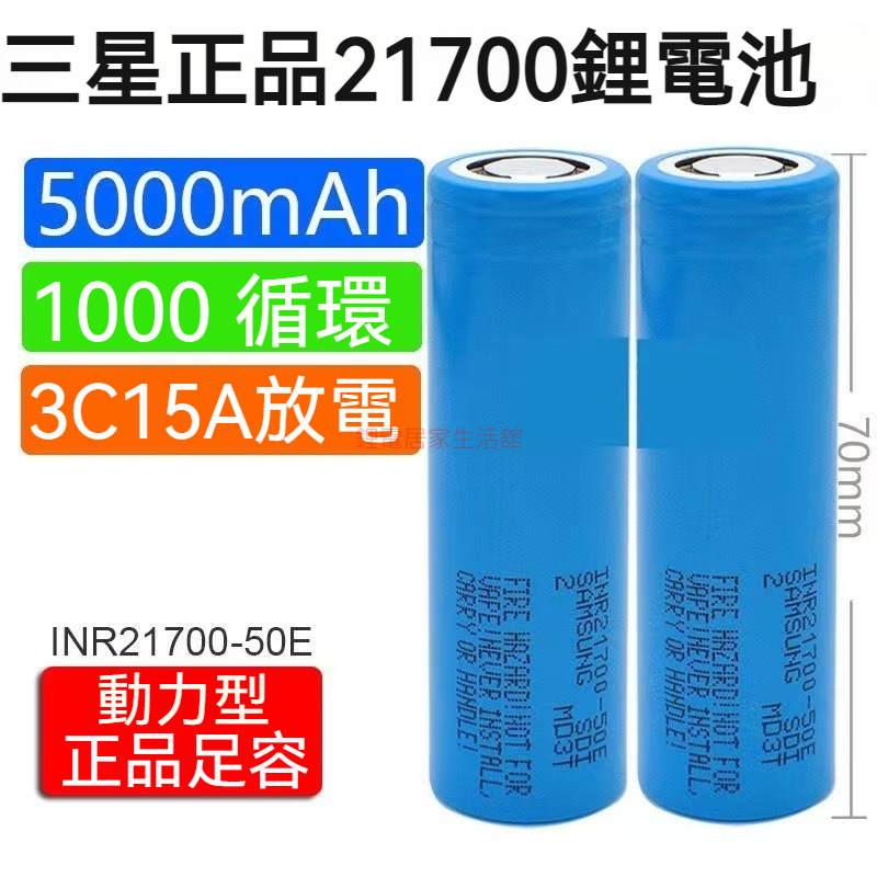全新三星50E-21700鋰電池5000mAH 3.7V-4.2V充電寶/手電筒/電動工具10A放電動力電池
